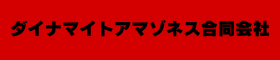 ダイナマイトマゾネス合同会社